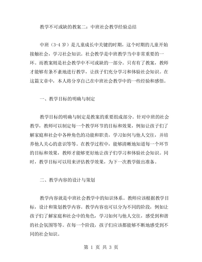 教学不可或缺的教案二：中班社会教学经验总结