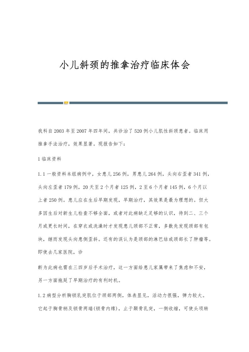 小儿斜颈的推拿治疗临床体会