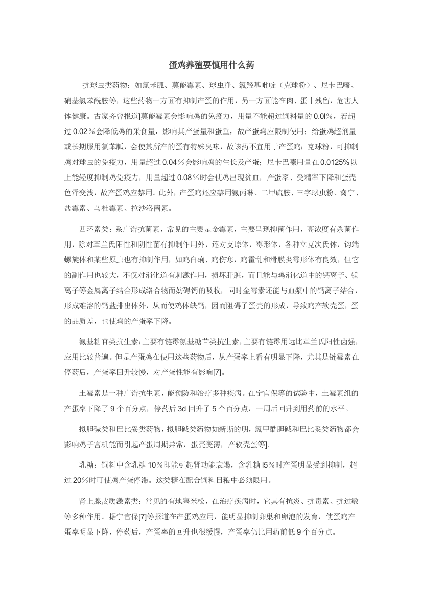 蛋鸡养殖要慎用什么药