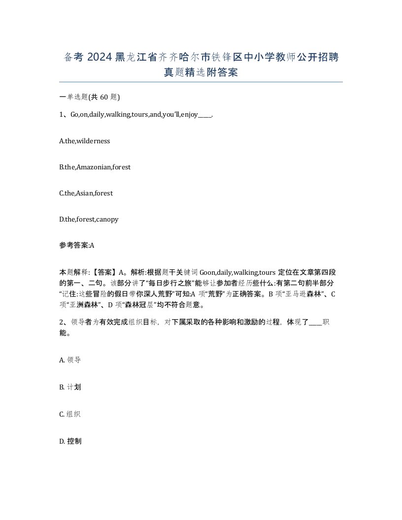 备考2024黑龙江省齐齐哈尔市铁锋区中小学教师公开招聘真题附答案