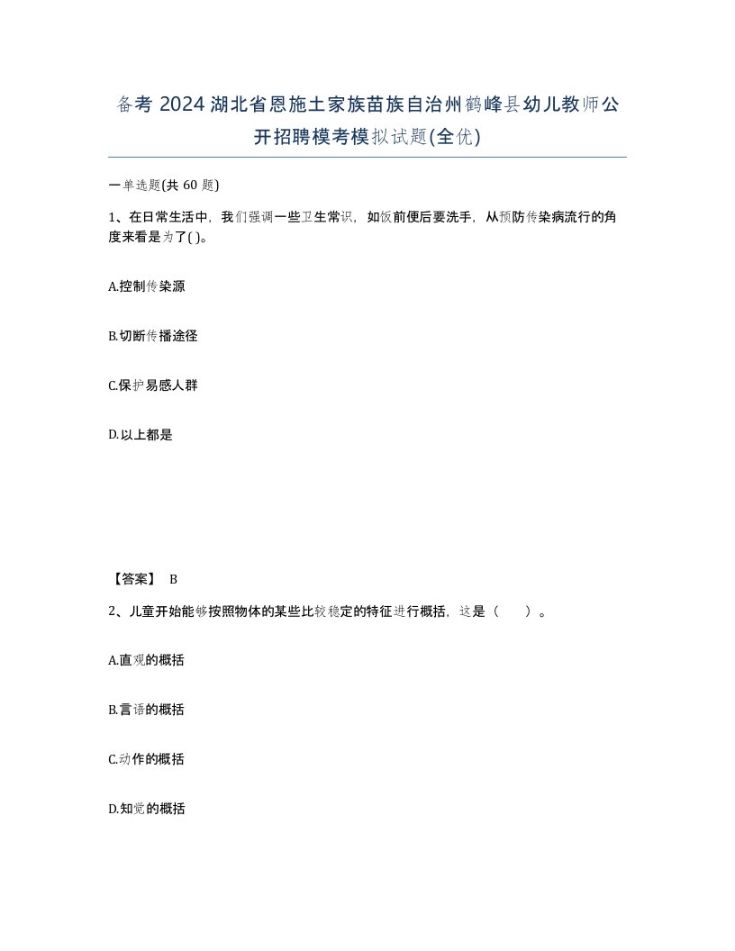 备考2024湖北省恩施土家族苗族自治州鹤峰县幼儿教师公开招聘模考模拟试题全优