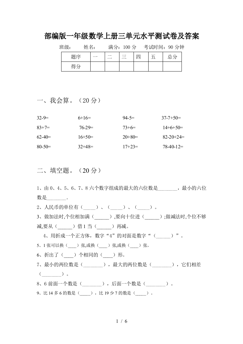 部编版一年级数学上册三单元水平测试卷及答案