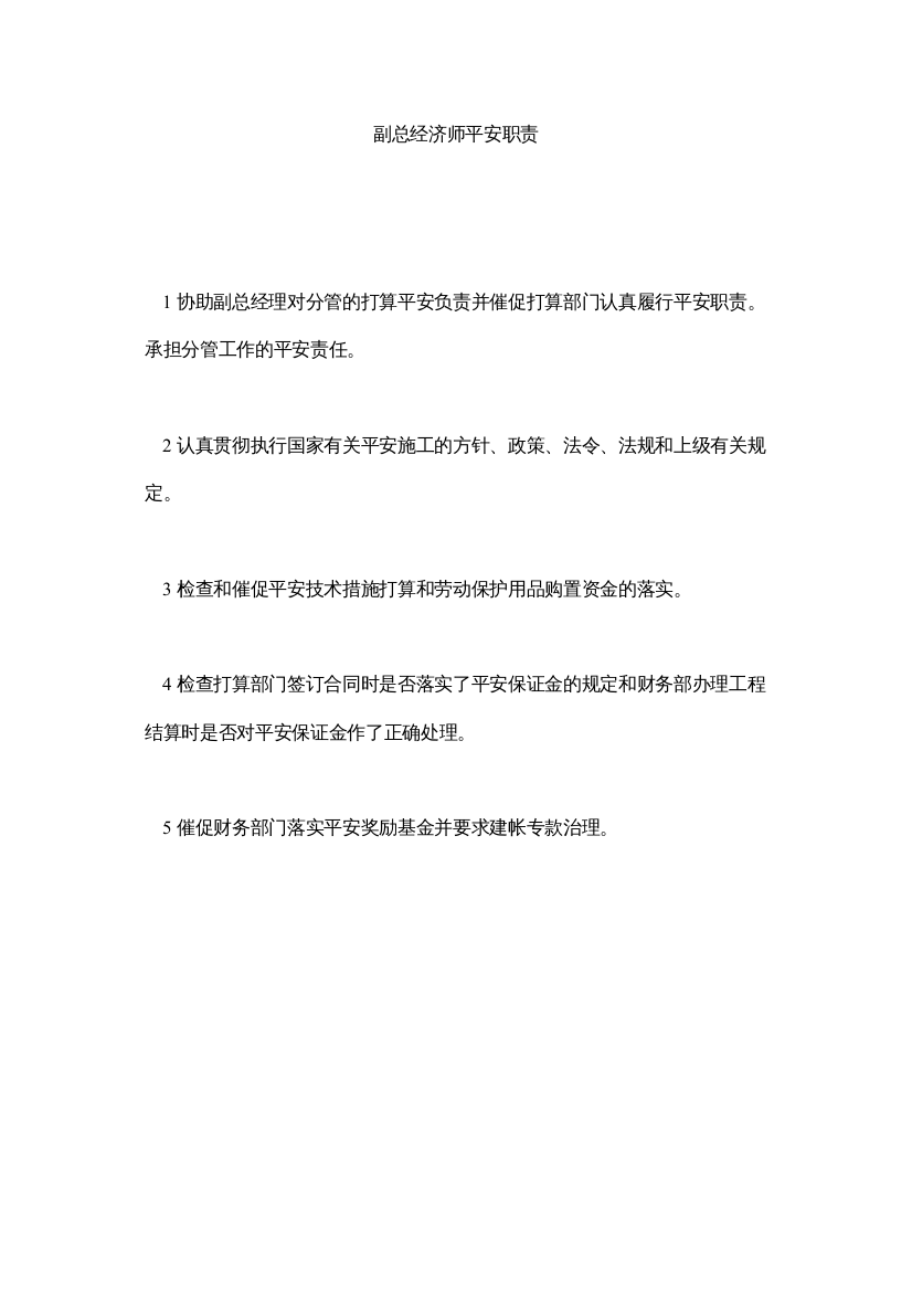 【精编】副总经济师安全职责精选