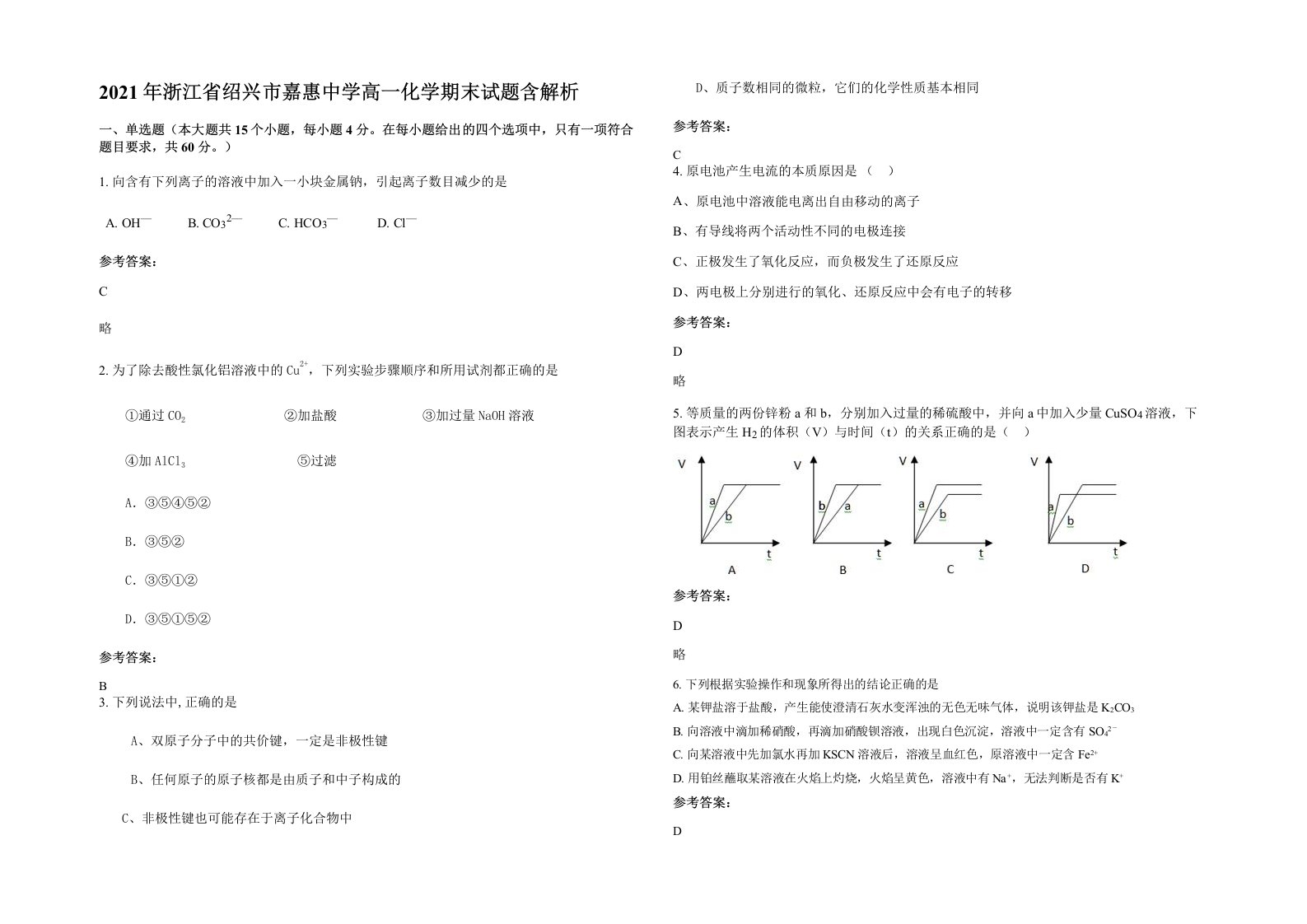 2021年浙江省绍兴市嘉惠中学高一化学期末试题含解析