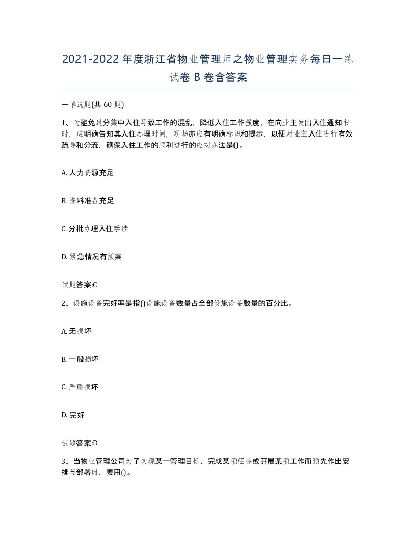 2021-2022年度浙江省物业管理师之物业管理实务每日一练试卷B卷含答案