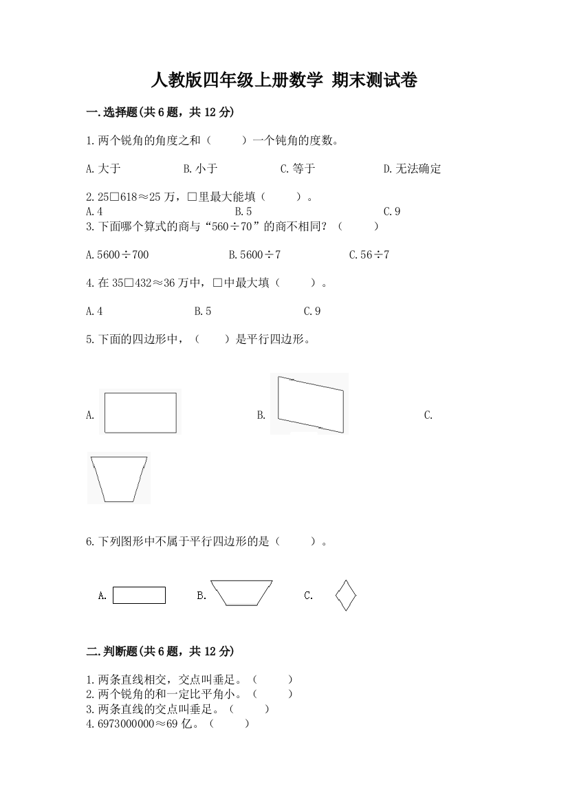 人教版四年级上册数学-期末测试卷(b卷)