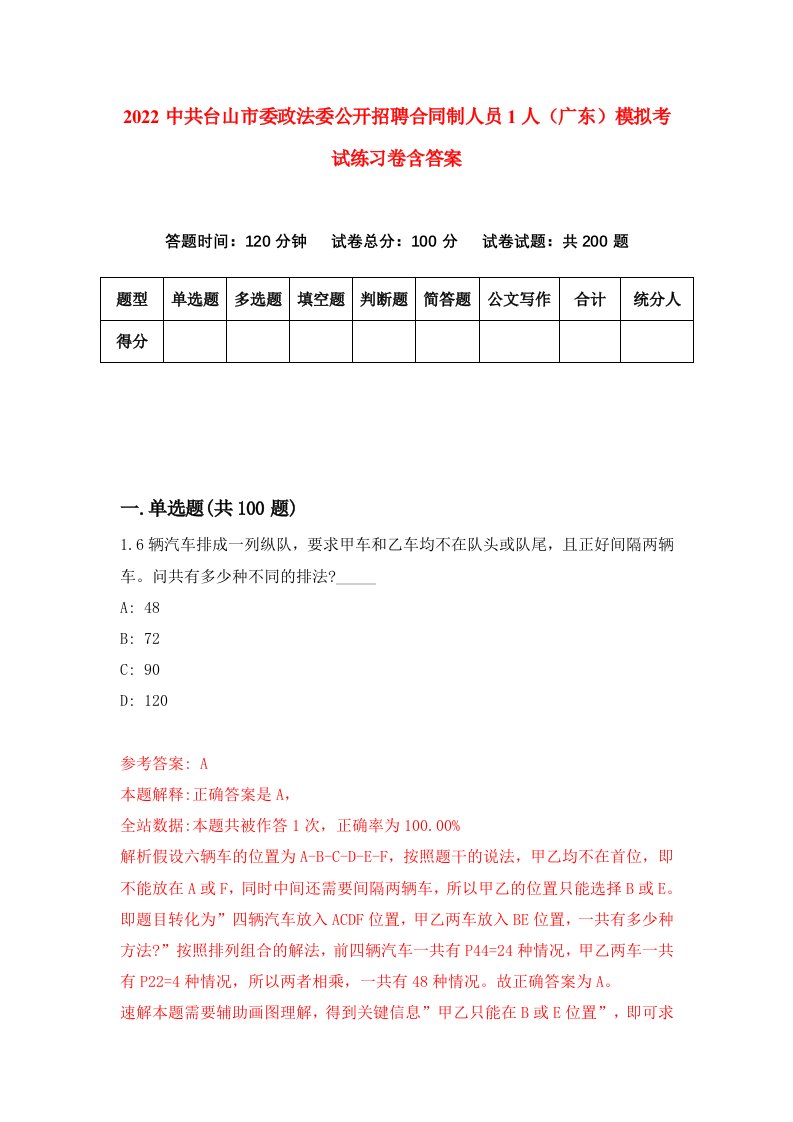 2022中共台山市委政法委公开招聘合同制人员1人广东模拟考试练习卷含答案第2次