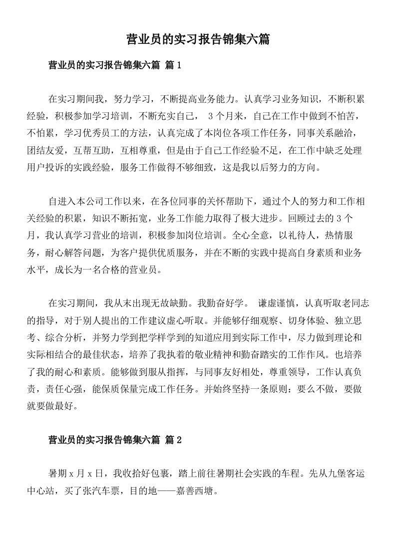 营业员的实习报告锦集六篇