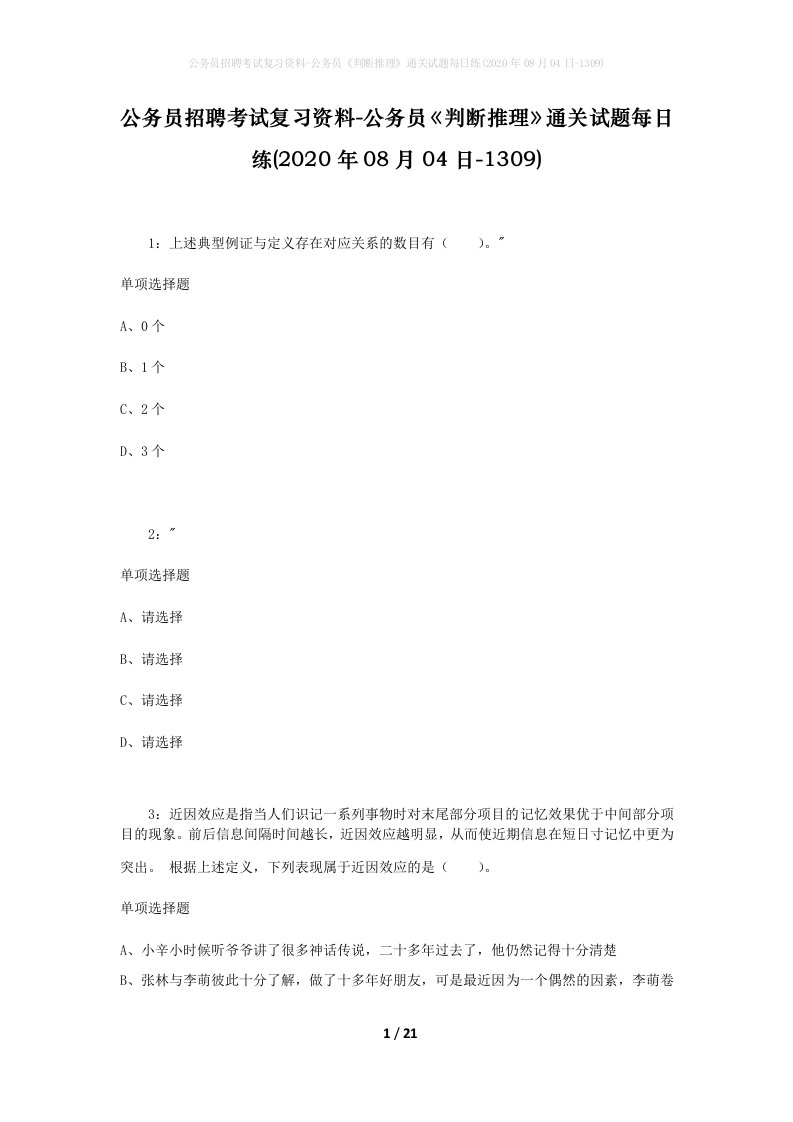 公务员招聘考试复习资料-公务员判断推理通关试题每日练2020年08月04日-1309