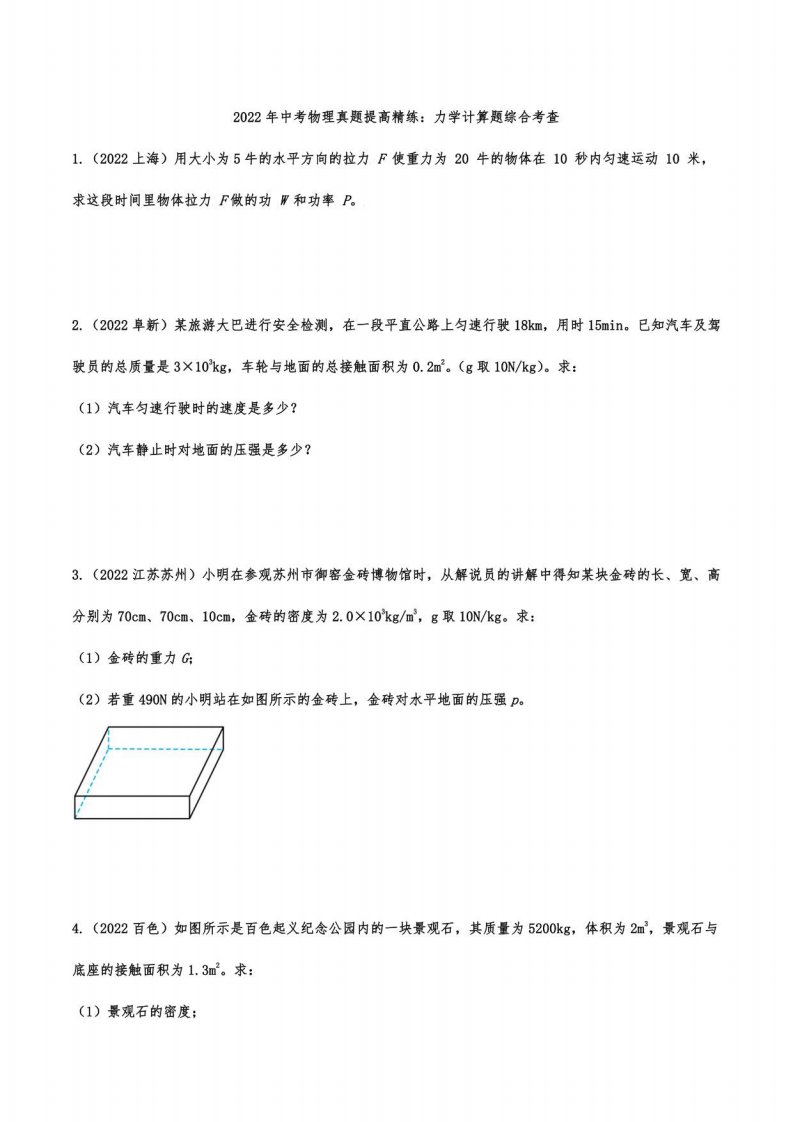 2022年中考物理真题提高精练：力学计算题综合考查