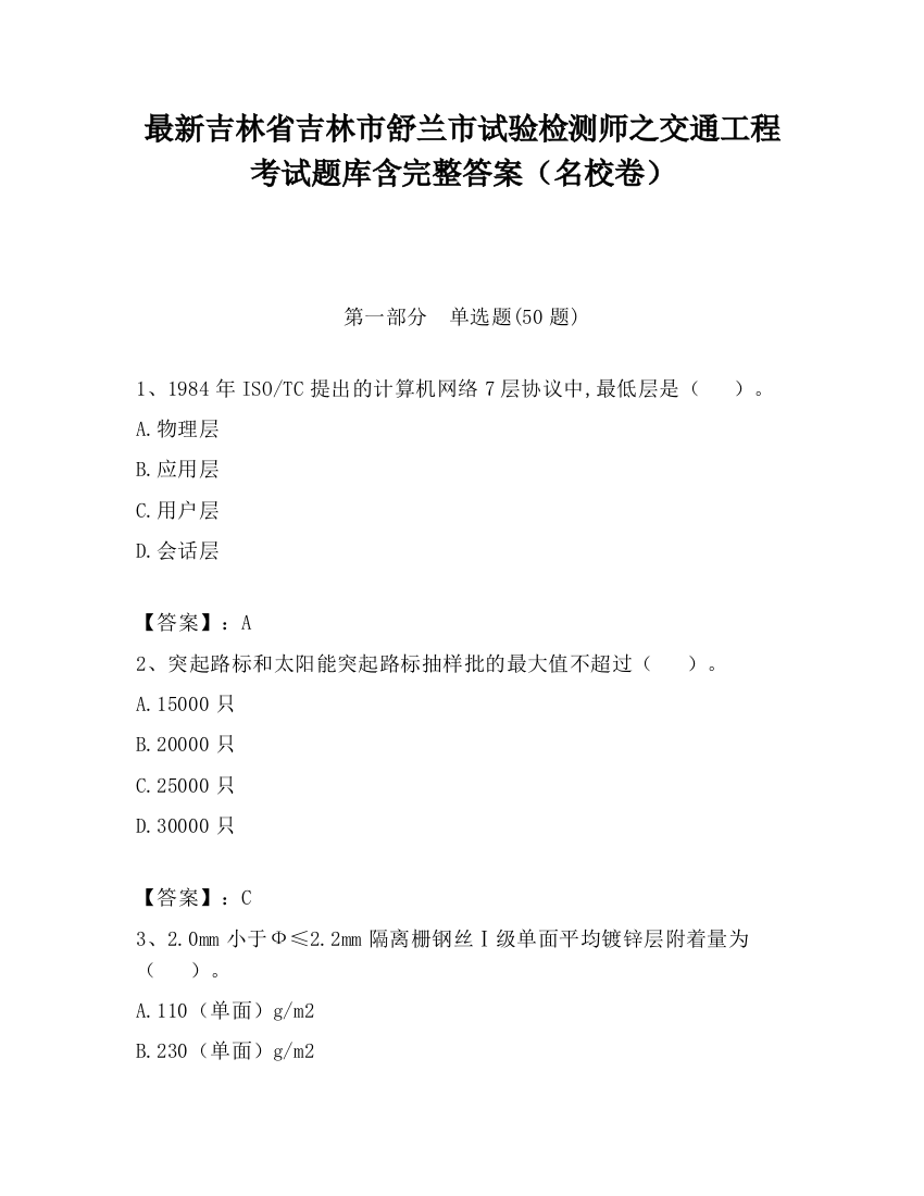 最新吉林省吉林市舒兰市试验检测师之交通工程考试题库含完整答案（名校卷）