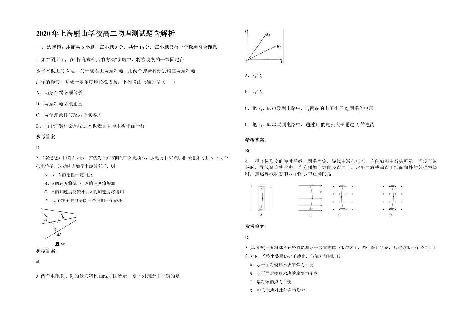 2020年上海骊山学校高二物理测试题含解析