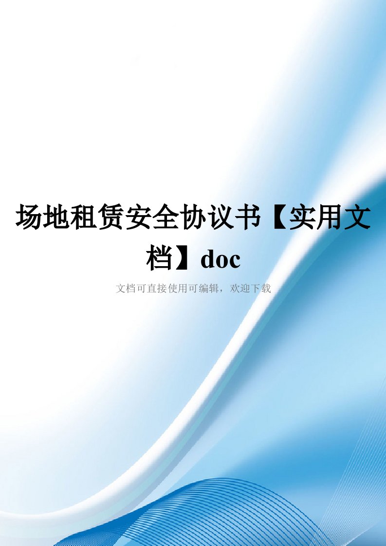 场地租赁安全协议书【实用文档】doc