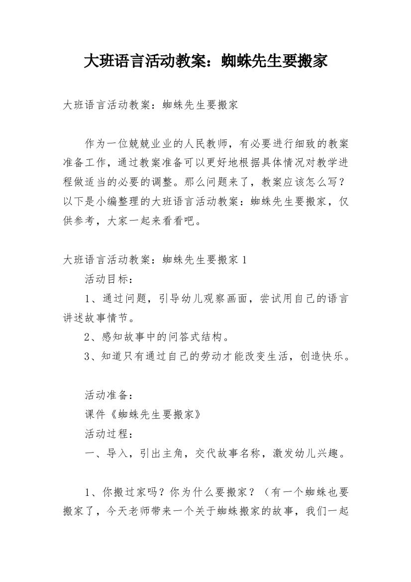 大班语言活动教案：蜘蛛先生要搬家