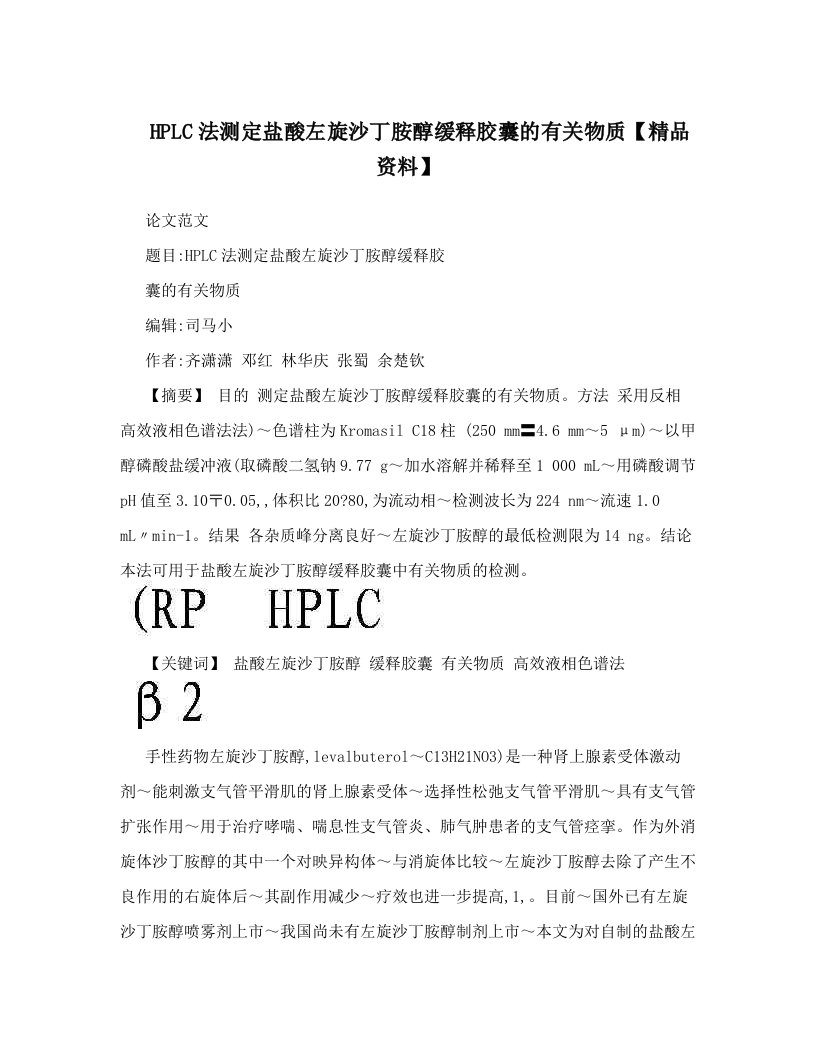 HPLC法测定盐酸左旋沙丁胺醇缓释胶囊的有关物质【精品资料】