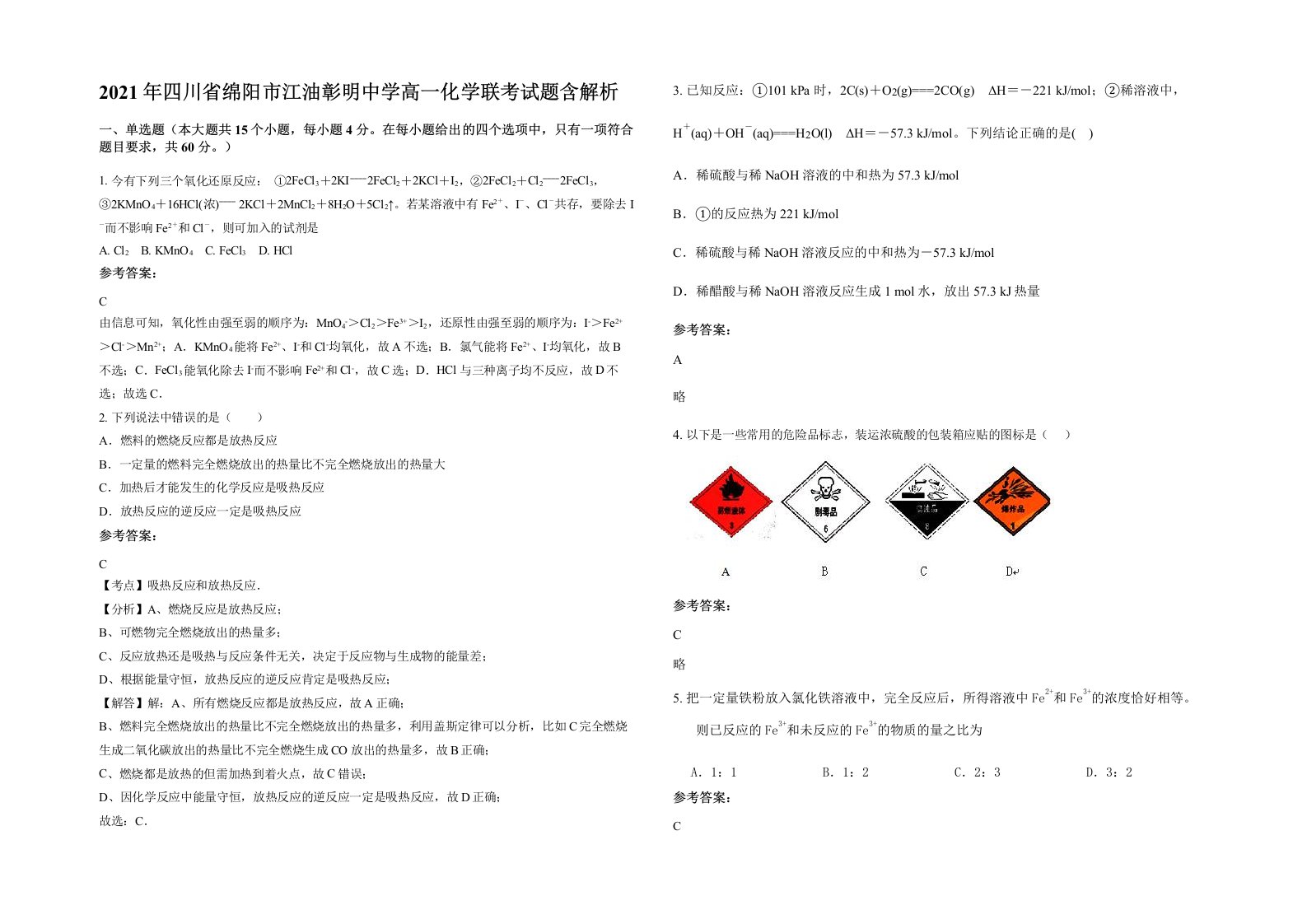 2021年四川省绵阳市江油彰明中学高一化学联考试题含解析