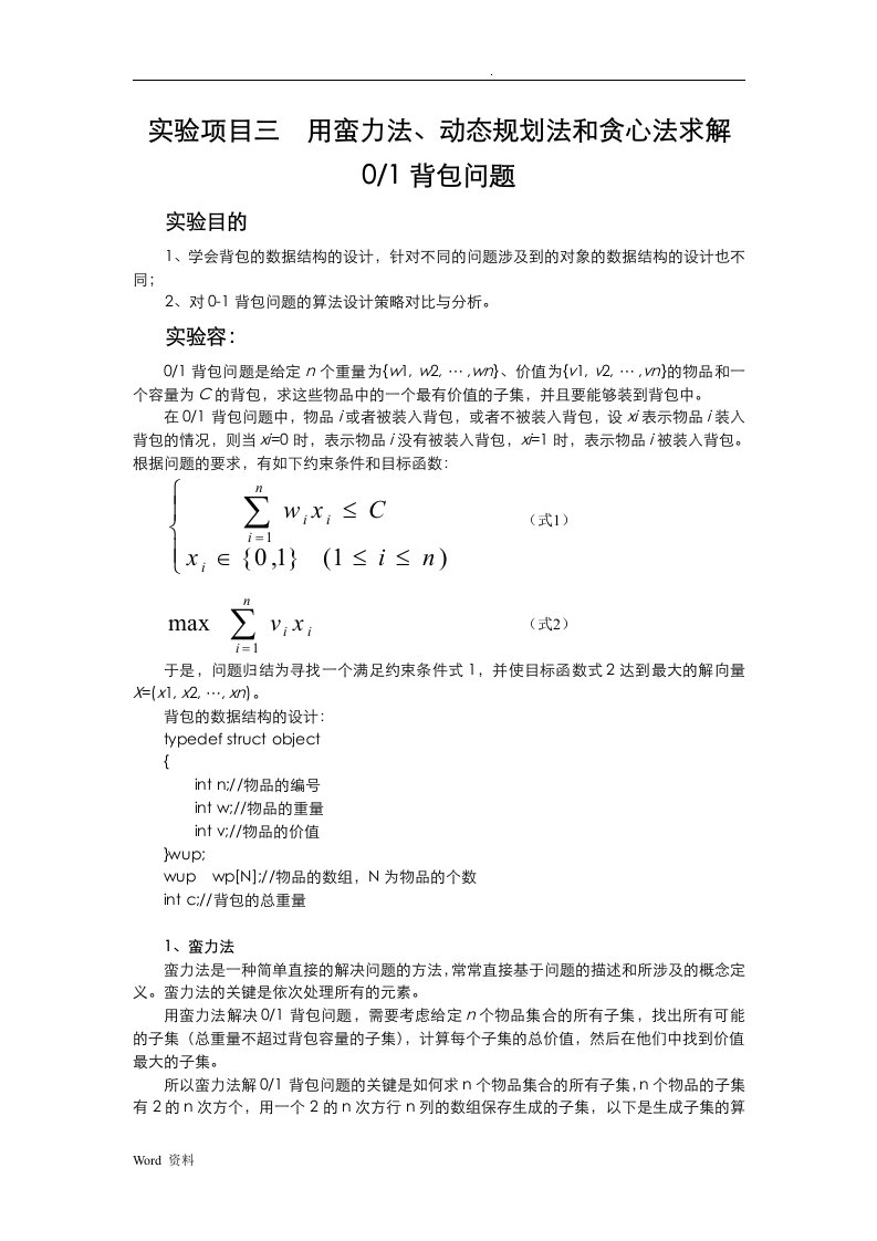 用蛮力法、动态规划法和贪心法求解01背包问题