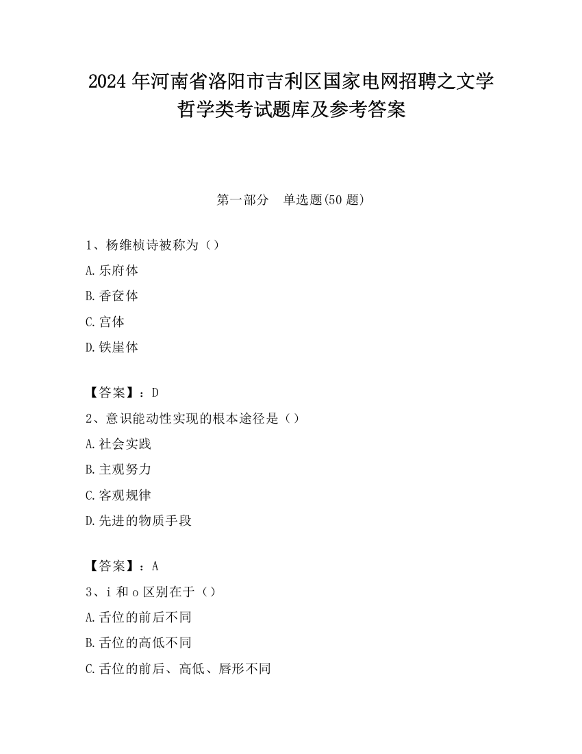 2024年河南省洛阳市吉利区国家电网招聘之文学哲学类考试题库及参考答案