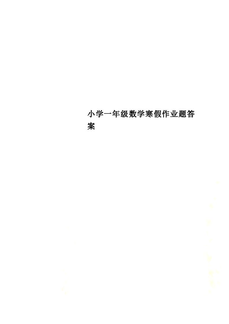 小学一年级数学寒假作业题答案