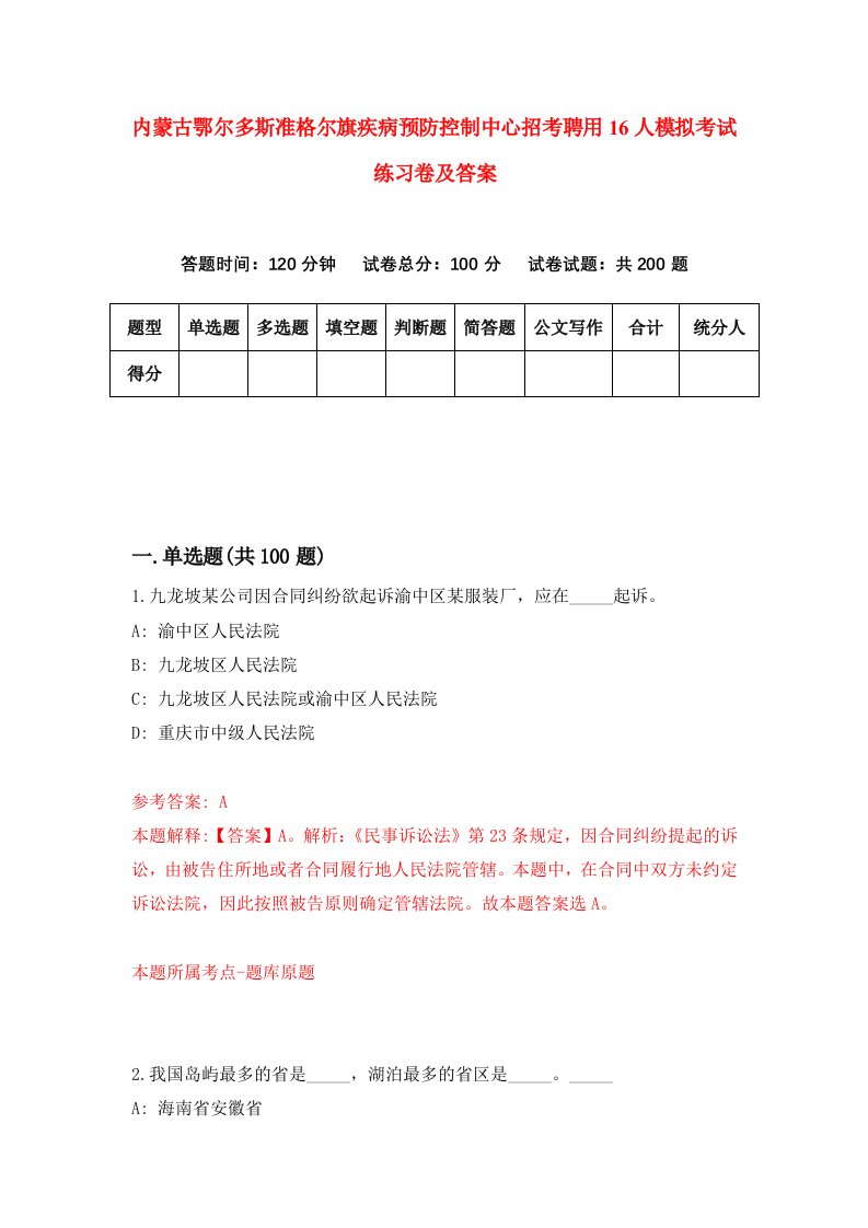 内蒙古鄂尔多斯准格尔旗疾病预防控制中心招考聘用16人模拟考试练习卷及答案第5套