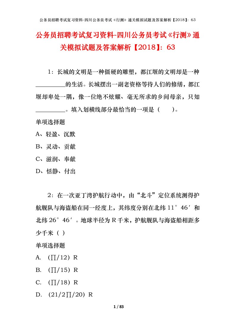 公务员招聘考试复习资料-四川公务员考试行测通关模拟试题及答案解析201863_2