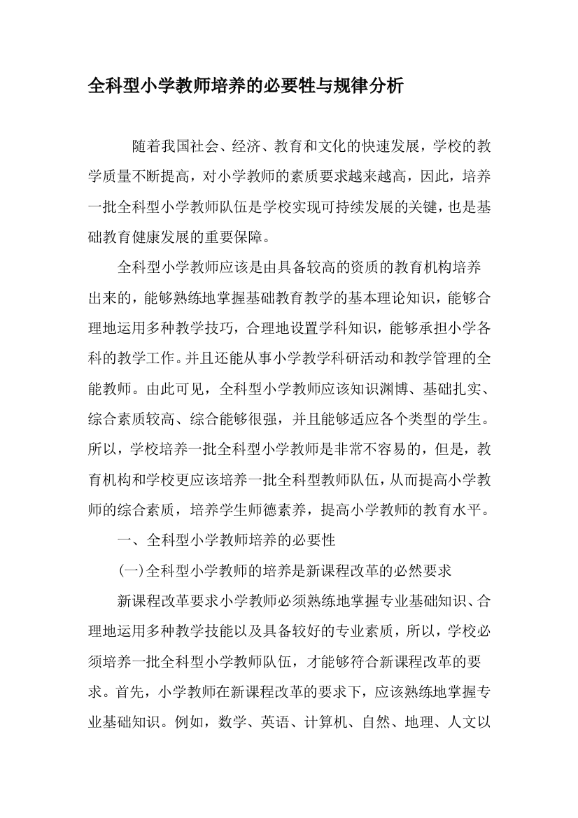 全科型小学教师培养的必要牲与规律分析-精品文档(推荐文档)