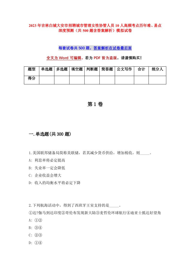 2023年吉林白城大安市招聘城市管理女性协管人员10人高频考点历年难易点深度预测共500题含答案解析模拟试卷