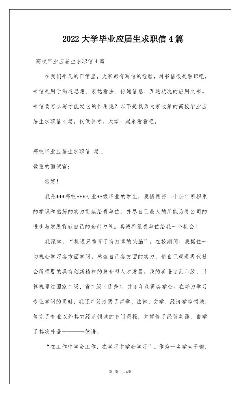 2022大学毕业应届生求职信4篇