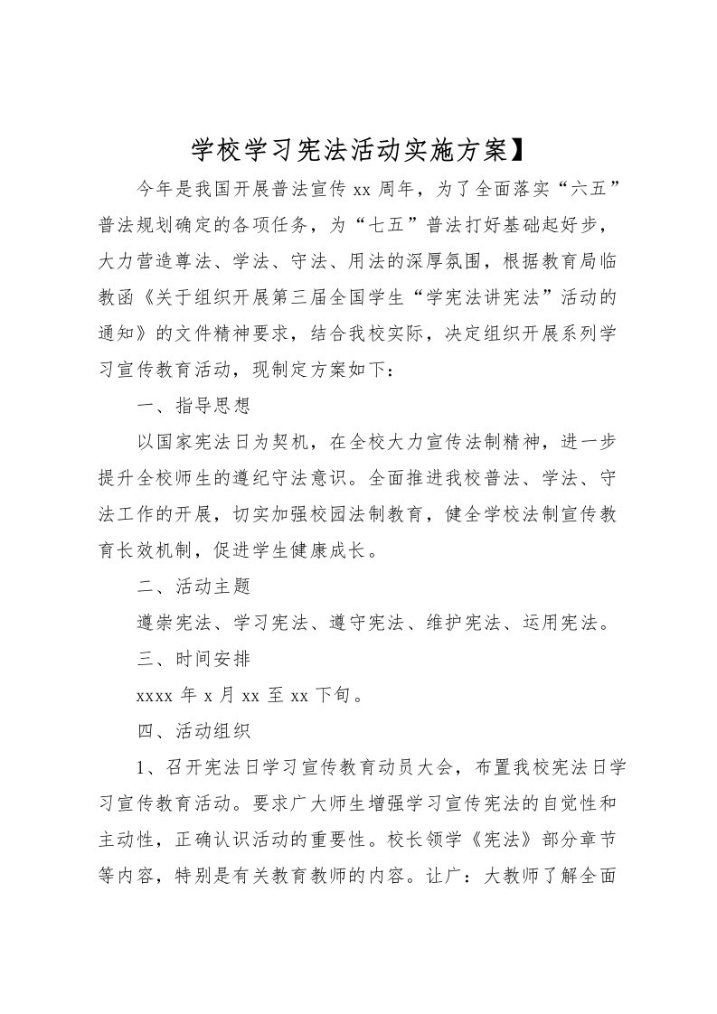 2022年学校学习宪法活动实施方案】