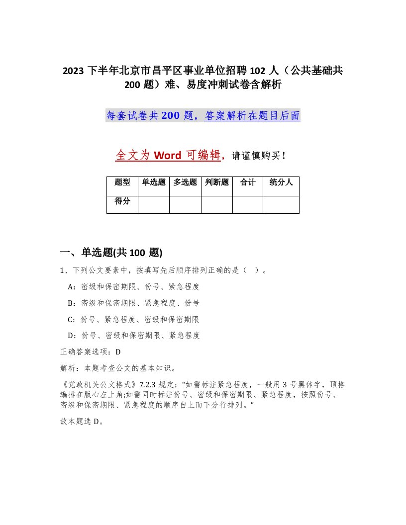 2023下半年北京市昌平区事业单位招聘102人公共基础共200题难易度冲刺试卷含解析