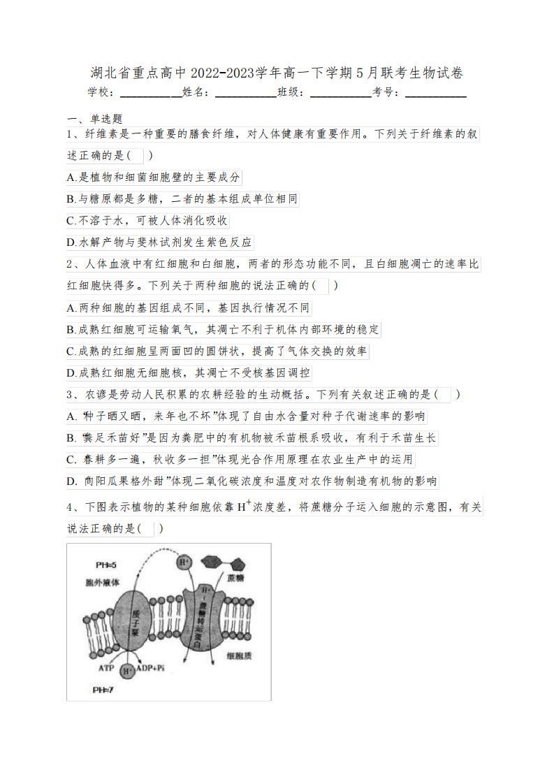 湖北省重点高中2022-2023学年高一下学期5月联考生物试卷(含答案)