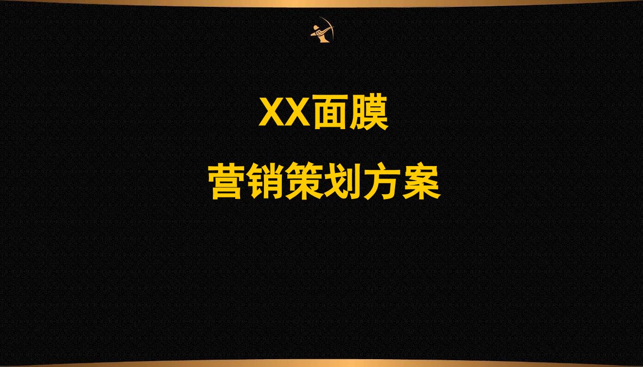 [精选]面膜公司-销售策划(PPT33页)