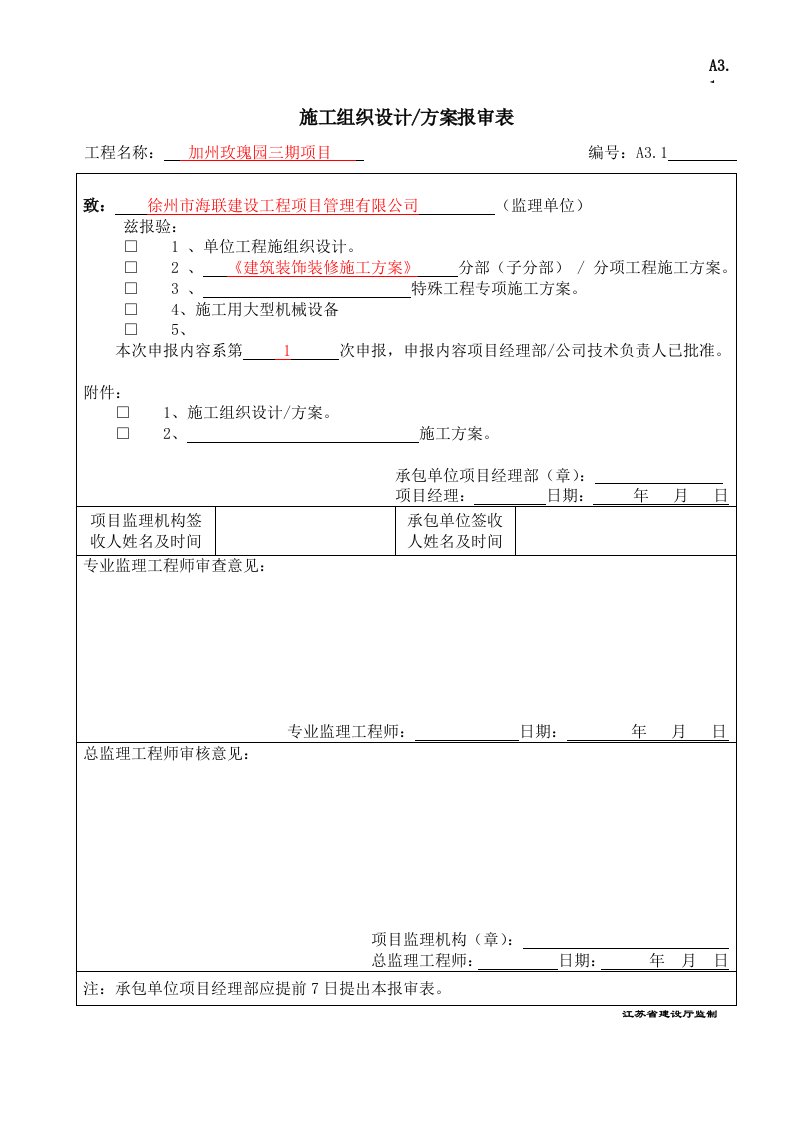 江苏某多层砖混结构住宅楼建筑装饰装修施工方案