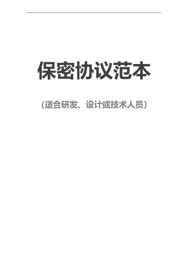 建筑资料-保密协议11员工保密协议适合研发设计或技术人员