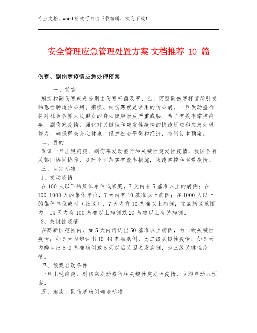 安全管理应急管理处置方案