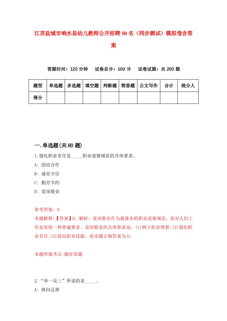 江苏盐城市响水县幼儿教师公开招聘50名同步测试模拟卷含答案6