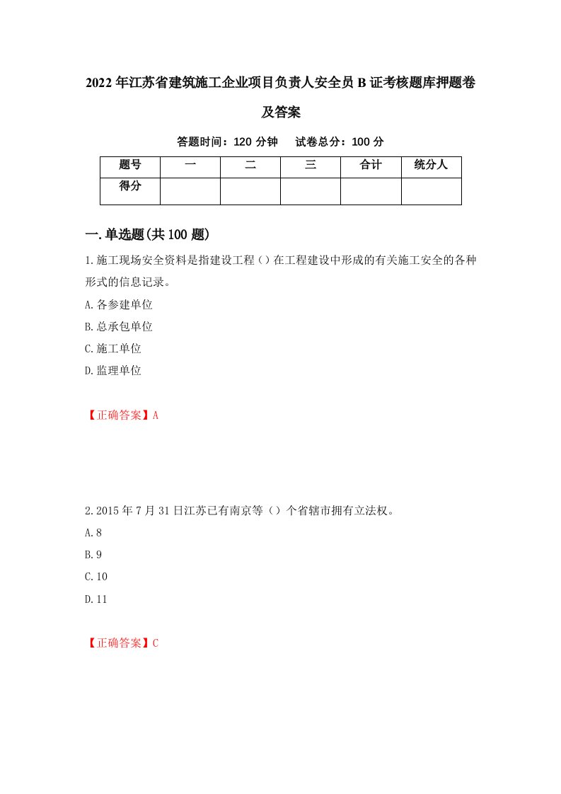 2022年江苏省建筑施工企业项目负责人安全员B证考核题库押题卷及答案62