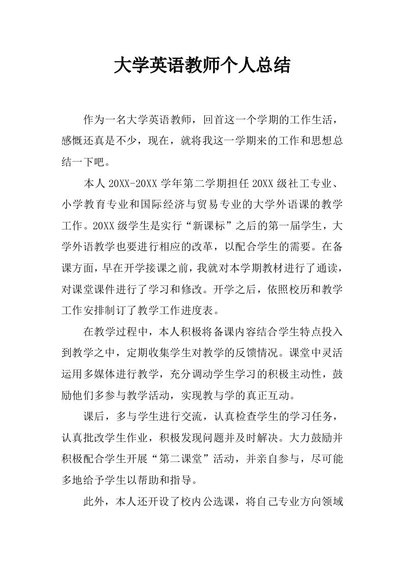 大学英语教师个人总结