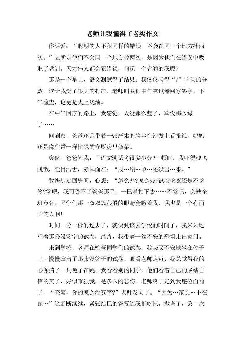 老师让我懂得了诚实作文