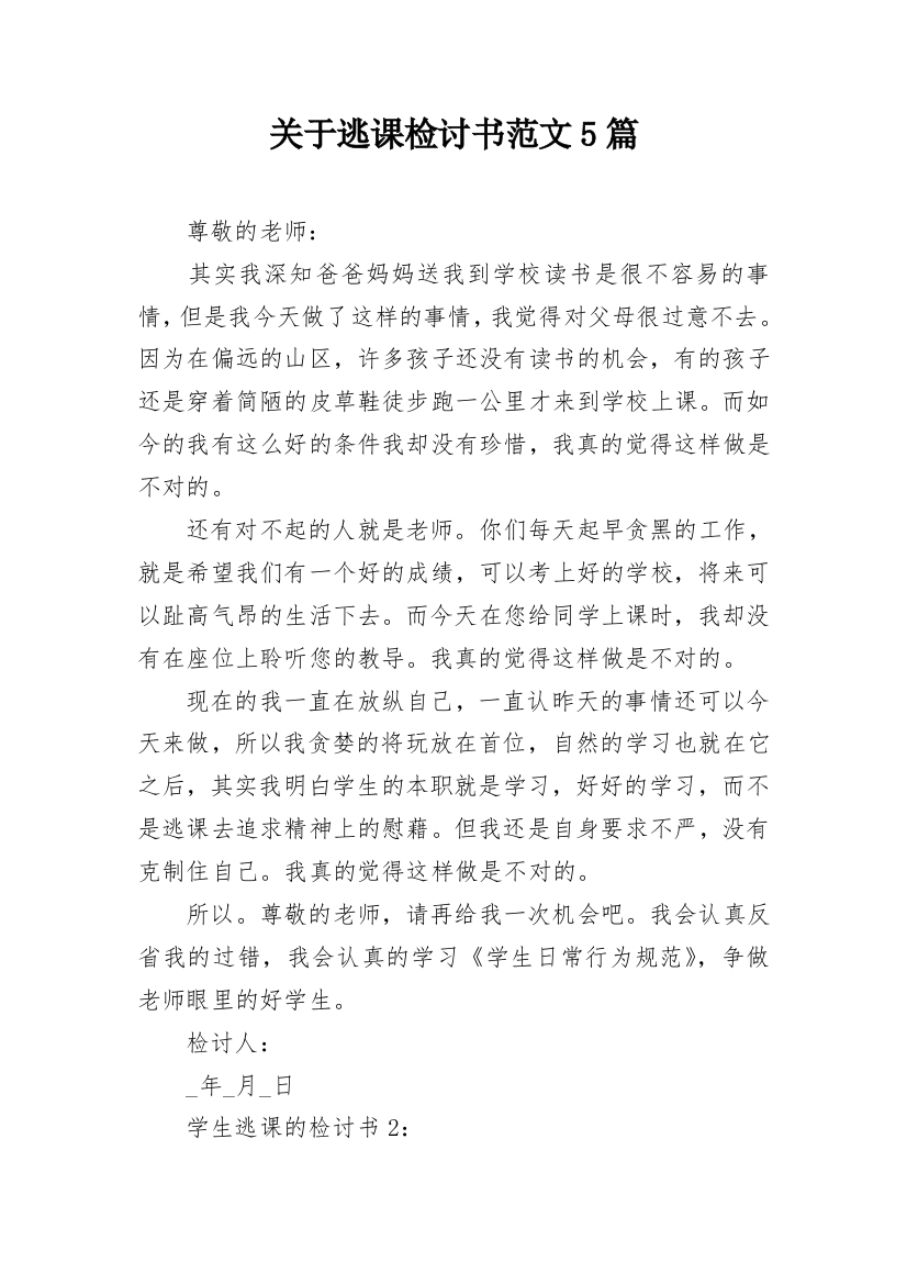 关于逃课检讨书范文5篇