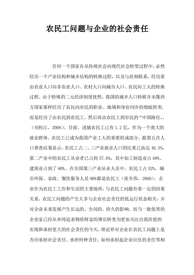 农民工问题与企业的社会责任