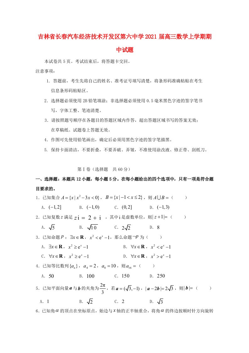 吉林省长春汽车经济技术开发区第六中学2021届高三数学上学期期中试题