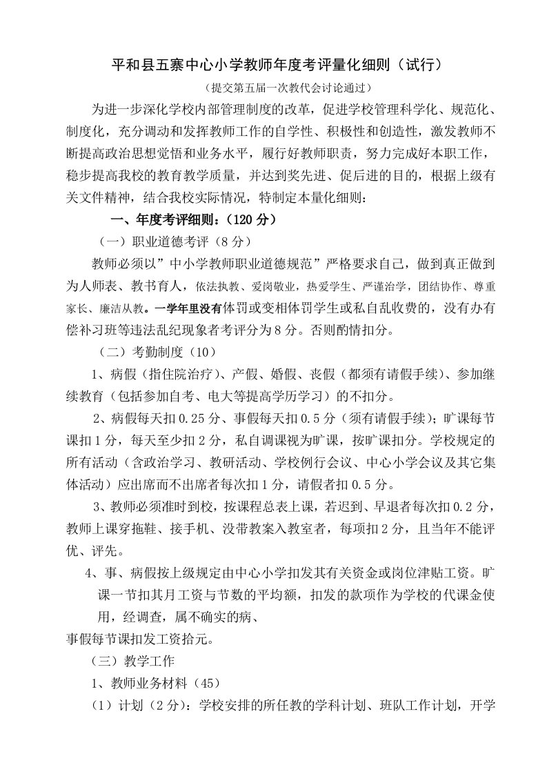 中心小学教师年度考评量化细则