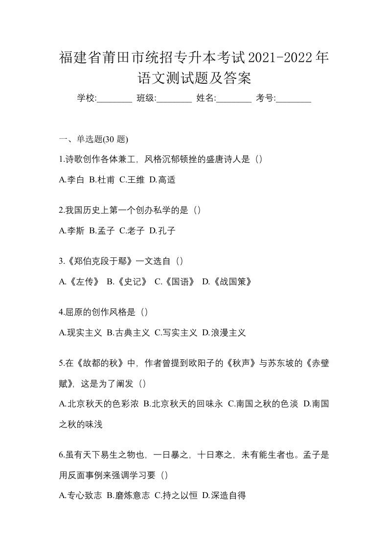 福建省莆田市统招专升本考试2021-2022年语文测试题及答案