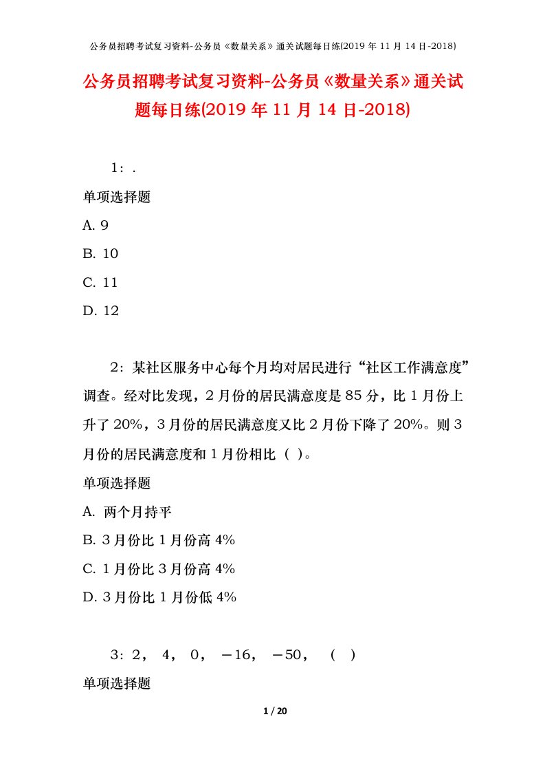 公务员招聘考试复习资料-公务员数量关系通关试题每日练2019年11月14日-2018