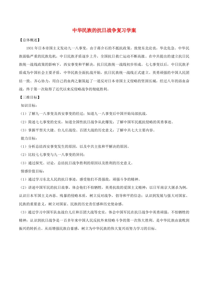 八年级历史上册第四单元中华民族的抗日战争复习学案1无答案新人教版