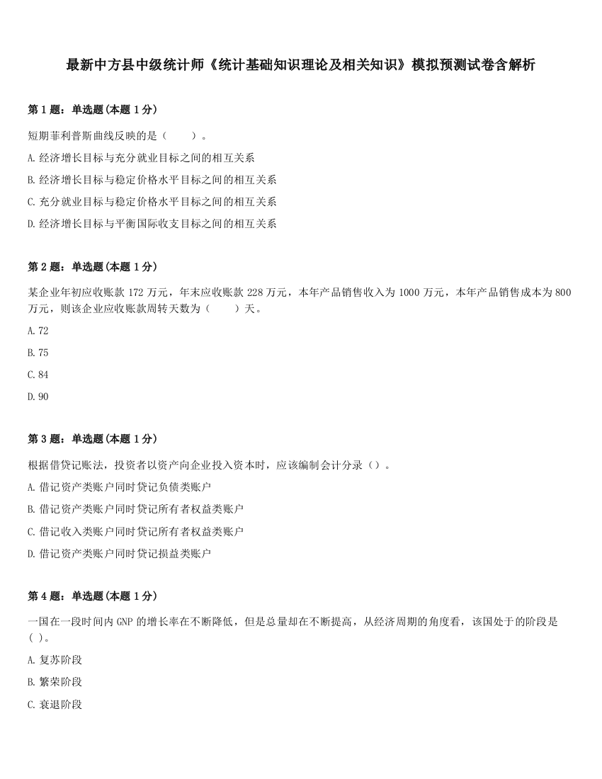 最新中方县中级统计师《统计基础知识理论及相关知识》模拟预测试卷含解析