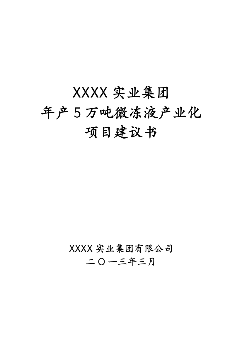 5万吨微冻液产业化项目可行性策划书