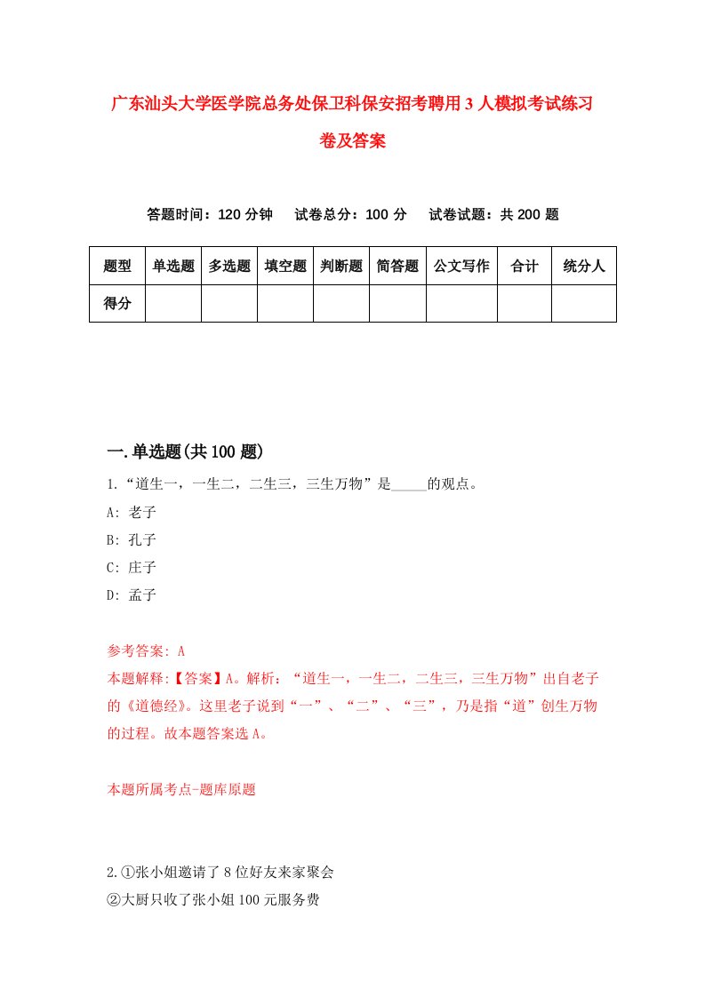 广东汕头大学医学院总务处保卫科保安招考聘用3人模拟考试练习卷及答案第5套