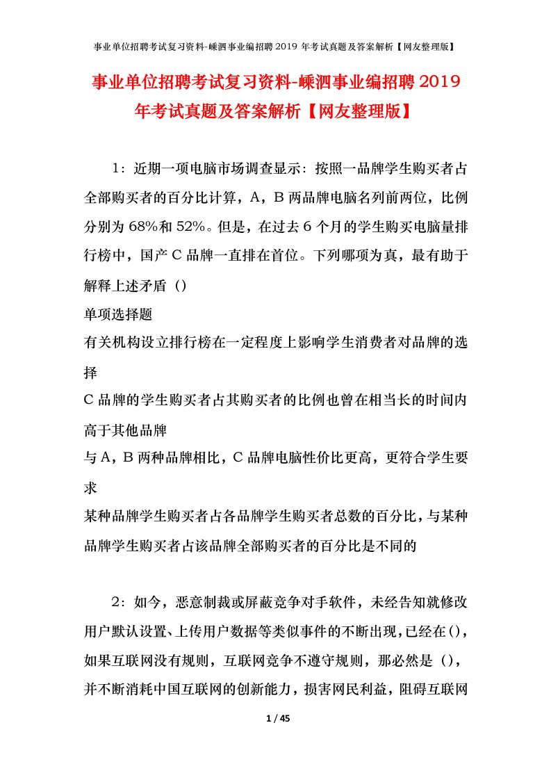 事业单位招聘考试复习资料-嵊泗事业编招聘2019年考试真题及答案解析网友整理版